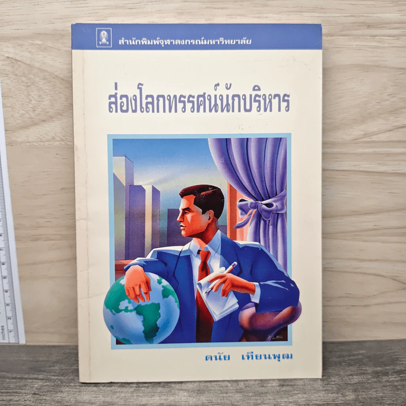 ส่องโลกทรรศน์นักบริหาร - ดนัย เทียนพุฒ รูปที่ 1