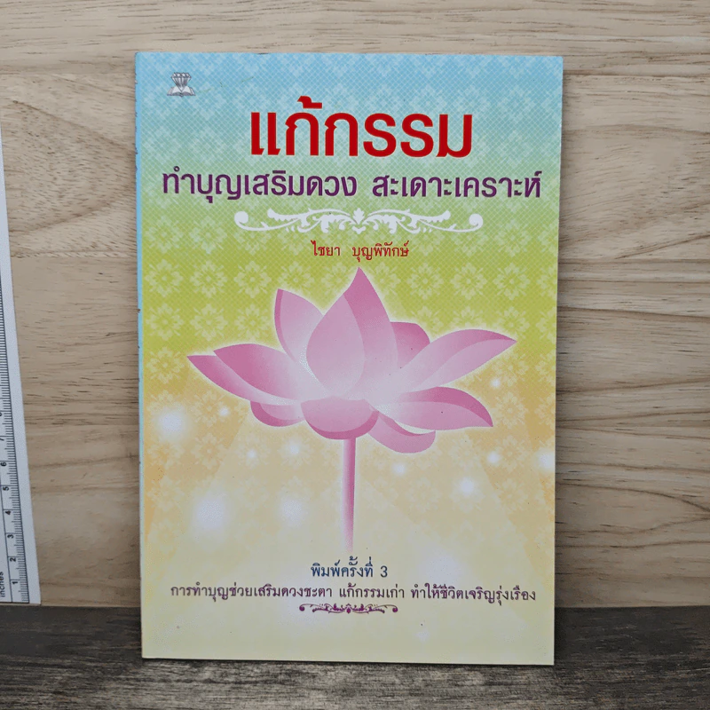 แก้กรรม ทำบุญเสริมดวง สะเดาะเคราะห์ - ไชยา บุญพิทักษ์ รูปที่ 1