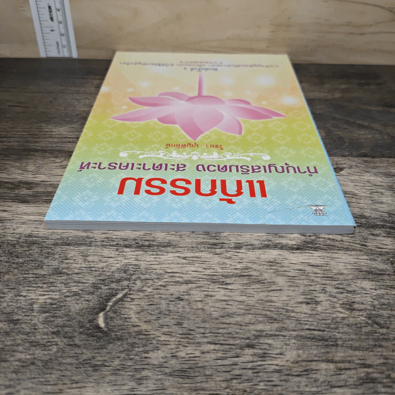 แก้กรรม ทำบุญเสริมดวง สะเดาะเคราะห์ - ไชยา บุญพิทักษ์ รูปที่ 4
