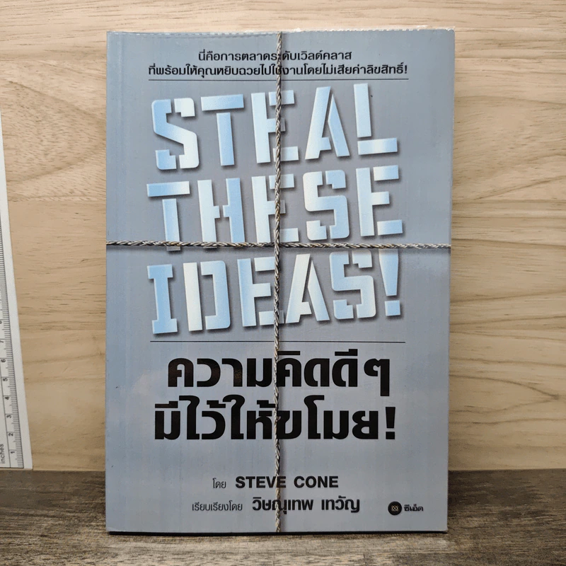 Steal These Ideas! ความคิดดีๆมีไว้ให้ขโมย! - Steve Cone รูปที่ 1