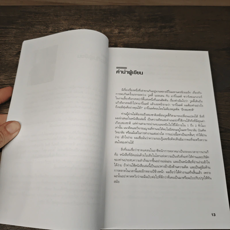 Steal These Ideas! ความคิดดีๆมีไว้ให้ขโมย! - Steve Cone รูปที่ 7