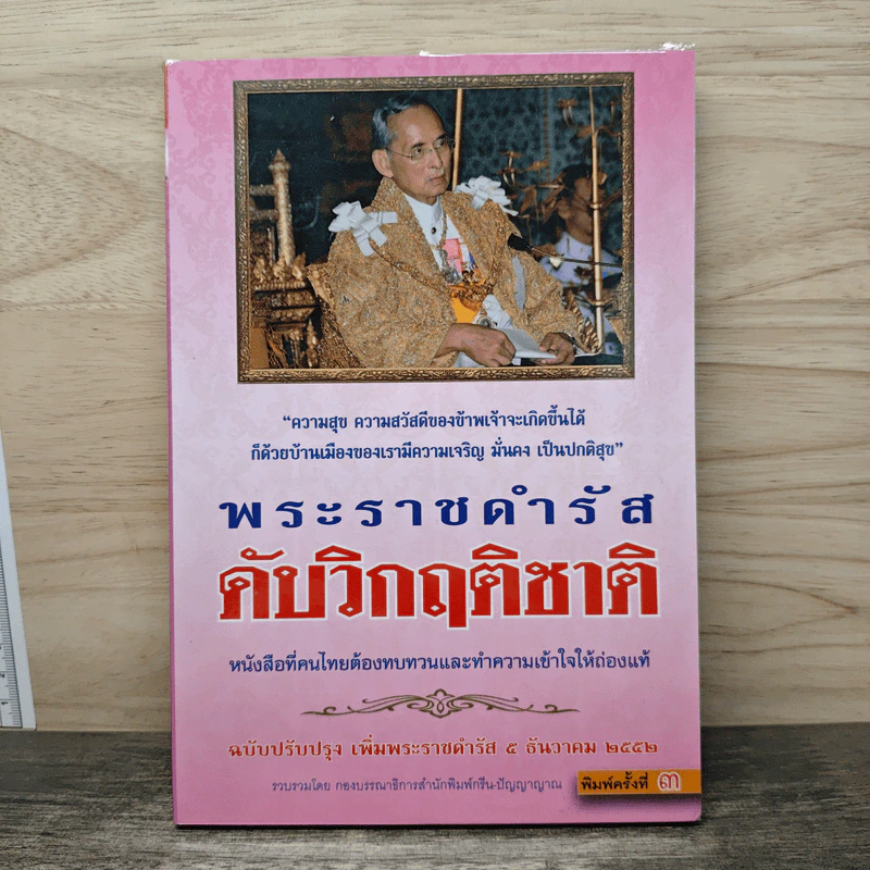 พระราชดำรัสดับวิกฤติชาติ รูปที่ 1