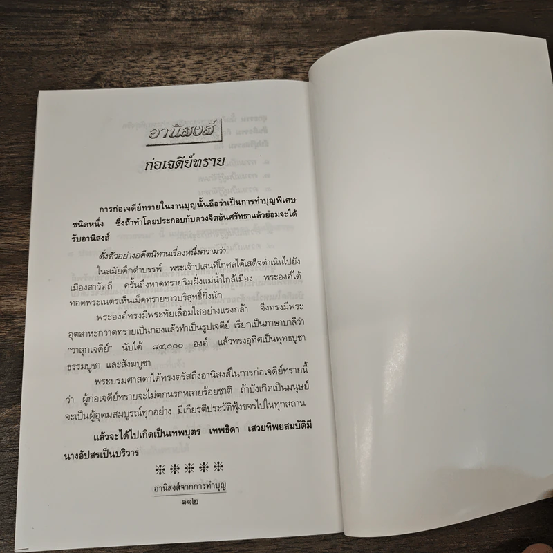 อานิสงส์จากการทำบุญ - แก้ว สุพรรโณ รูปที่ 9