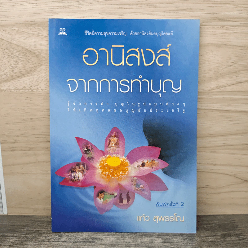 อานิสงส์จากการทำบุญ - แก้ว สุพรรโณ รูปที่ 1