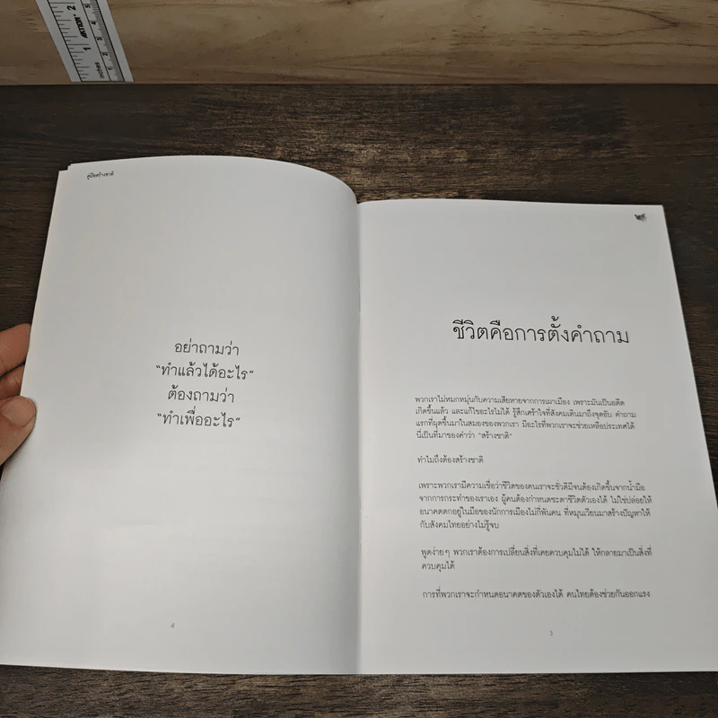 คู่มือสร้างชาติ - ประเสริฐ เอี่ยมรุ่งโรจน์, นฤมล บุญทวีกิจ รูปที่ 7