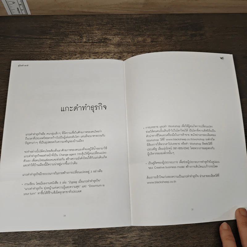 คู่มือสร้างชาติ - ประเสริฐ เอี่ยมรุ่งโรจน์, นฤมล บุญทวีกิจ รูปที่ 8