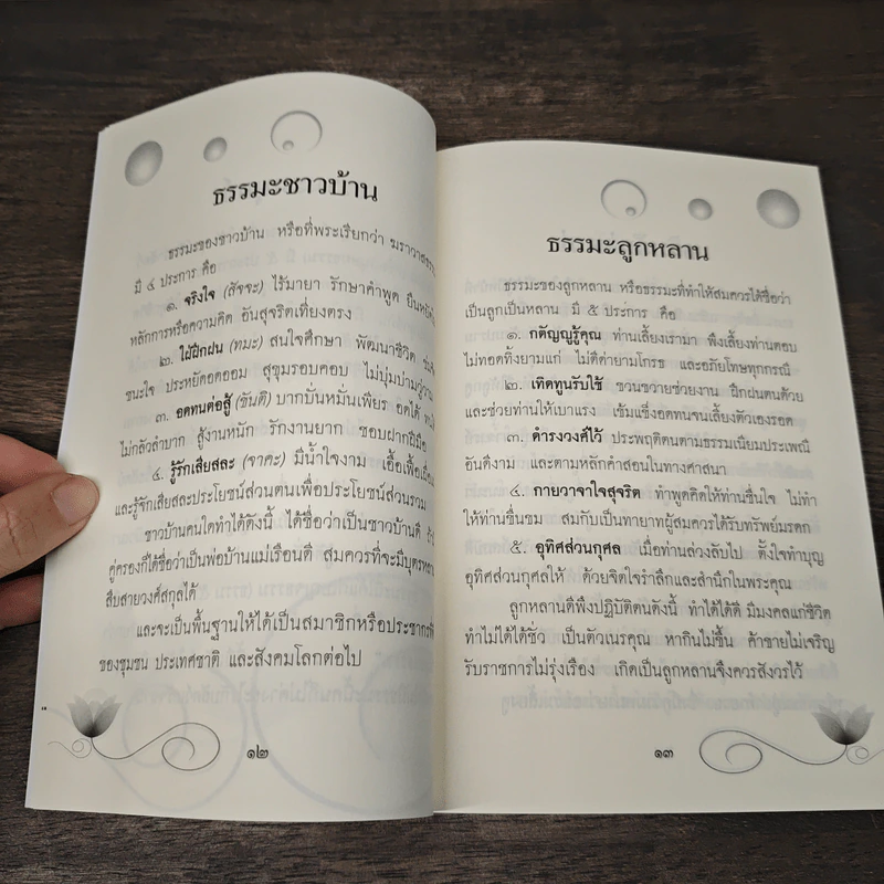ธรรมะมนุษย์ - เตือนตรอง รูปที่ 8