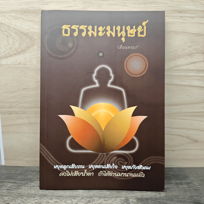 ธรรมะมนุษย์ - เตือนตรอง รูปที่ 1