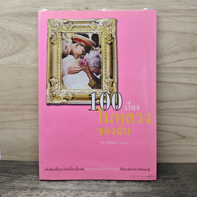 100 เรื่องในหลวงของฉัน รูปที่ 1