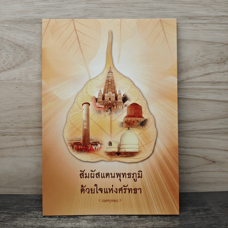 สัมผัสแดนพุทธภูมิด้วยใจแห่งศรัทธา รูปที่ 1