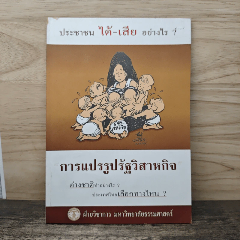 การแปรรูปรัฐวิสาหกิจ รูปที่ 1