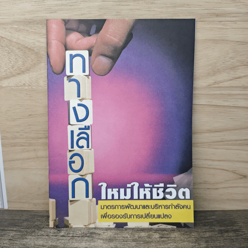 ทางเลือกใหม่ให้ชีวิต รูปที่ 1