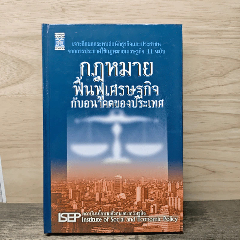 กฎหมายฟื้นฟูเศรษฐกิจ กับอนาคตของประเทศ รูปที่ 1