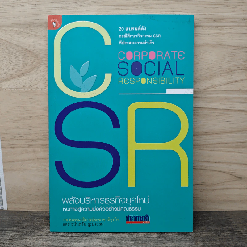 Csr : Corporate Social Responsibility พลังบริหารธุรกิจยุคใหม่ หนทางสู่ความมั่งคั่งอย่างมีคุณธรรม - อนันตชัย ยูรประถม รูปที่ 1