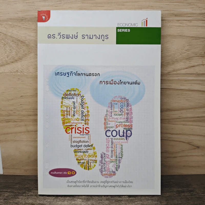 เศรษฐกิจโลกจนตรอก การเมืองไทยจนแต้ม - วีรพงษ์ รามางกูร รูปที่ 1