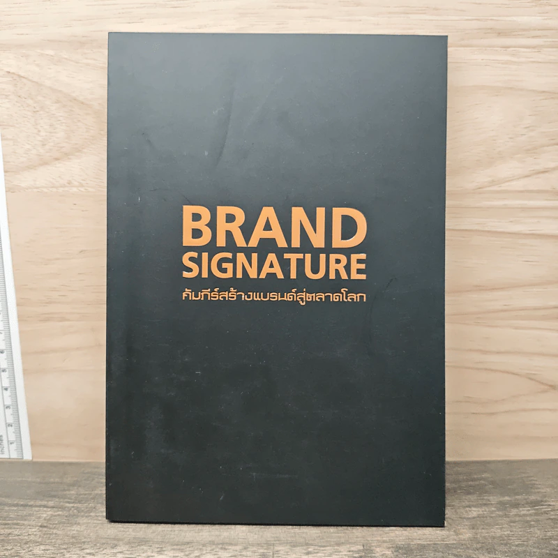 Brand Signature คัมภีร์สร้างแบรนด์สู่ตลาดโลก รูปที่ 1