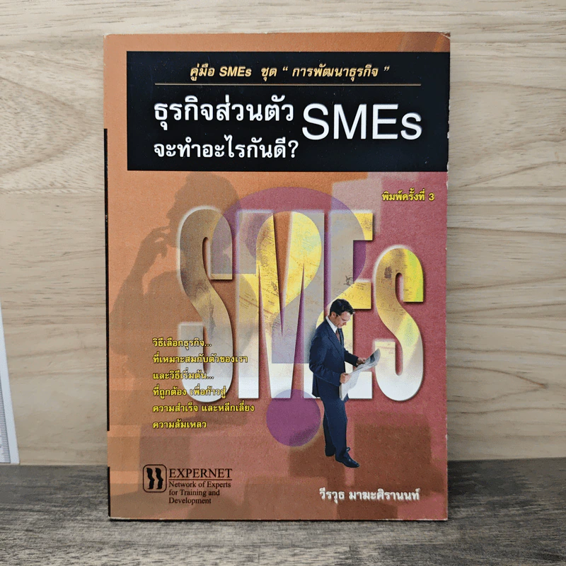 ธุรกิจส่วนตัว SMEs จะทำอะไรกันดี? - วีรวุธ มาฆะศิรานนท์ รูปที่ 1