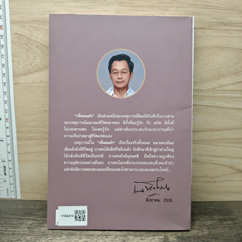 เย็นลมป่า - ชวน หลีกภัย รูปที่ 5