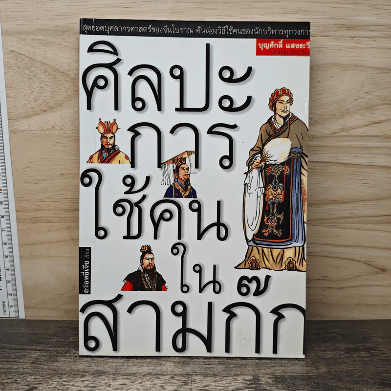ศิลปะการใช้คนในสามก๊ก - บุญศักดิ์ แสงระวี รูปที่ 1