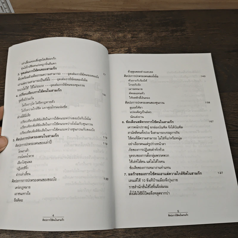 ศิลปะการใช้คนในสามก๊ก - บุญศักดิ์ แสงระวี รูปที่ 7
