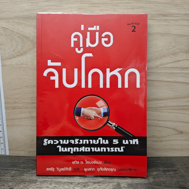 คู่มือจับโกหก - เดวิด เจ. ไลเบอร์แมน รูปที่ 1