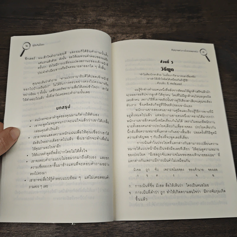 คู่มือจับโกหก - เดวิด เจ. ไลเบอร์แมน รูปที่ 9
