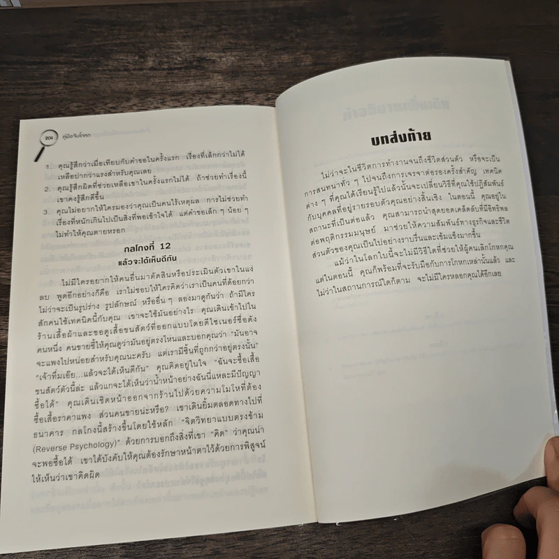 คู่มือจับโกหก - เดวิด เจ. ไลเบอร์แมน รูปที่ 10