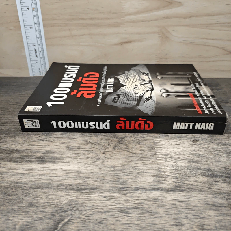 100 แบรนด์ล้มดัง - Matt Haig รูปที่ 2