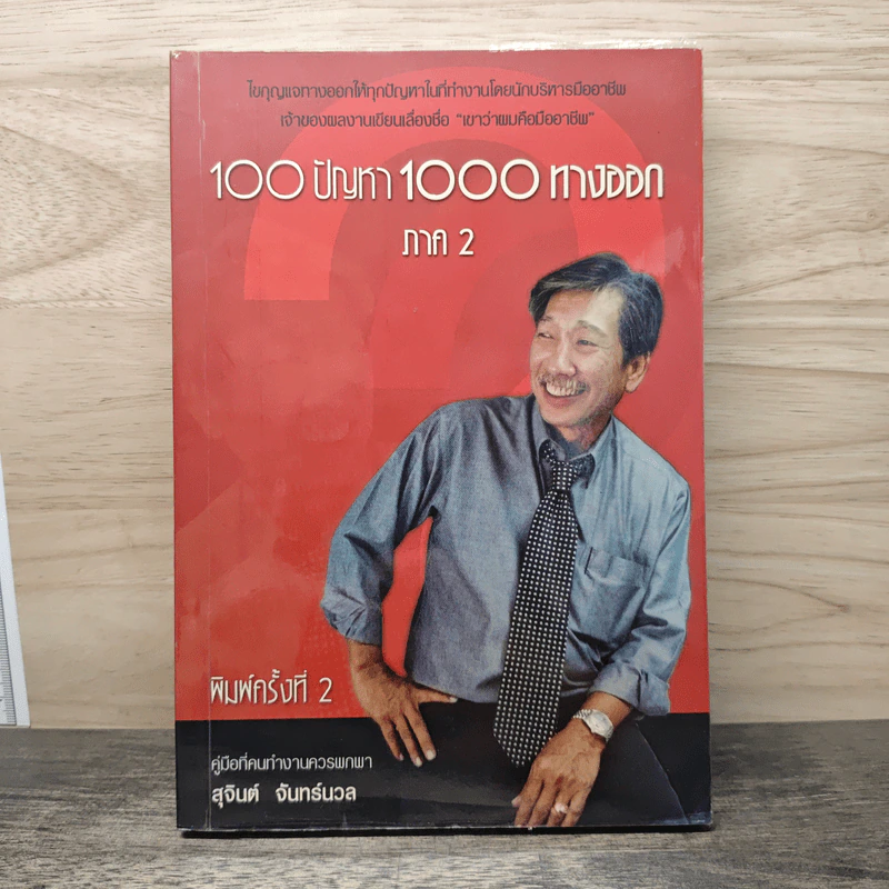 100 ปัญหา 1000 ทางออก ภาค 2 - สุจินต์ จันทร์นวล รูปที่ 1