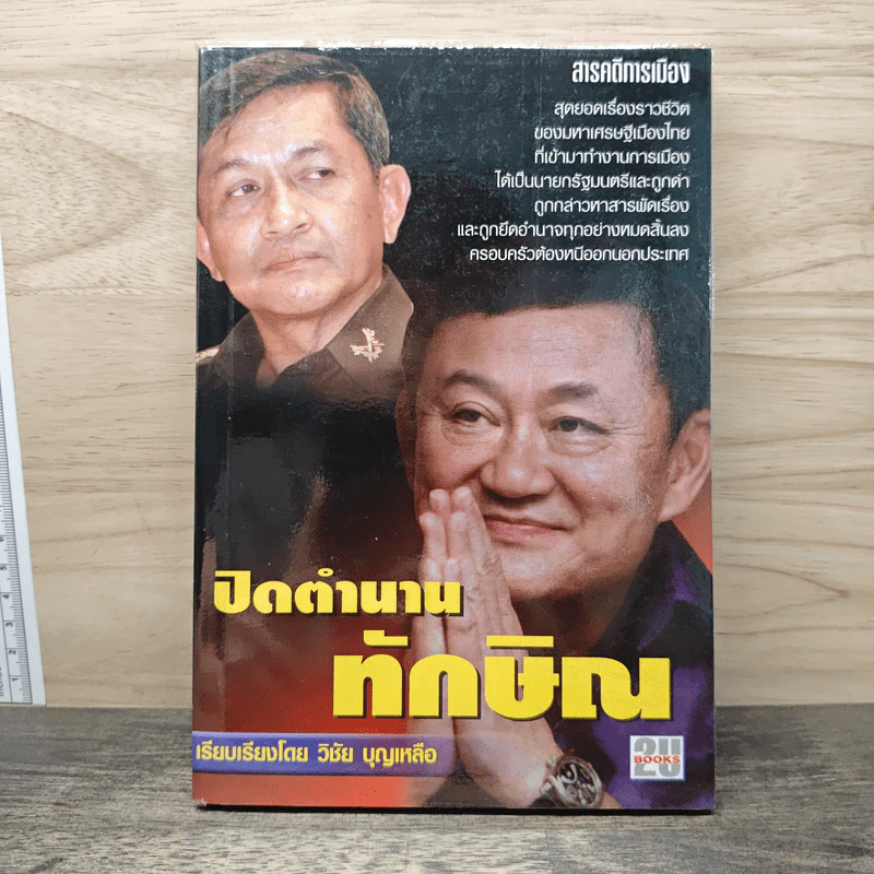 ปิดตำนานทักษิณ - วิชัย บุญเหลือ รูปที่ 1