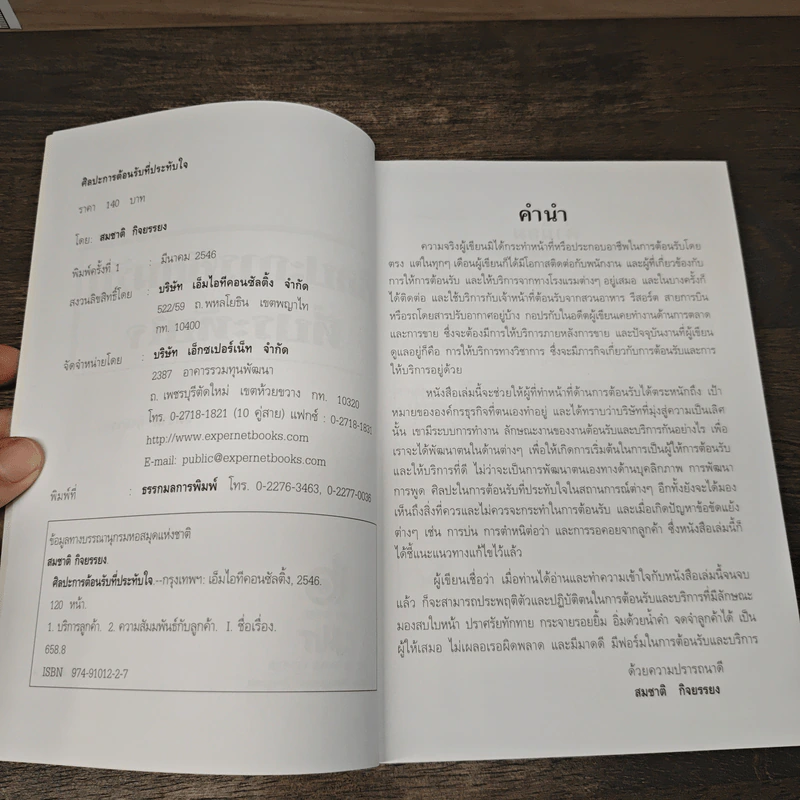 ศิลปะการต้อนรับที่ประทับใจ - สมชาติ กิจยรรยง รูปที่ 6