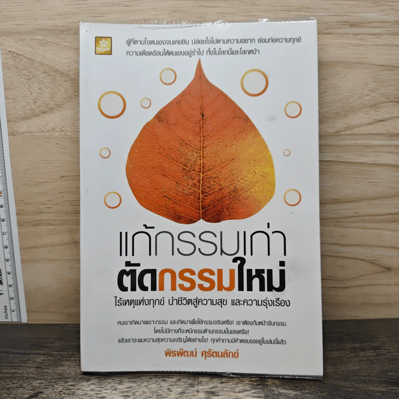 แก้กรรมเก่า ตัดกรรมใหม่ - พิรพัฒน์ ศุรัตนลักข์ รูปที่ 1