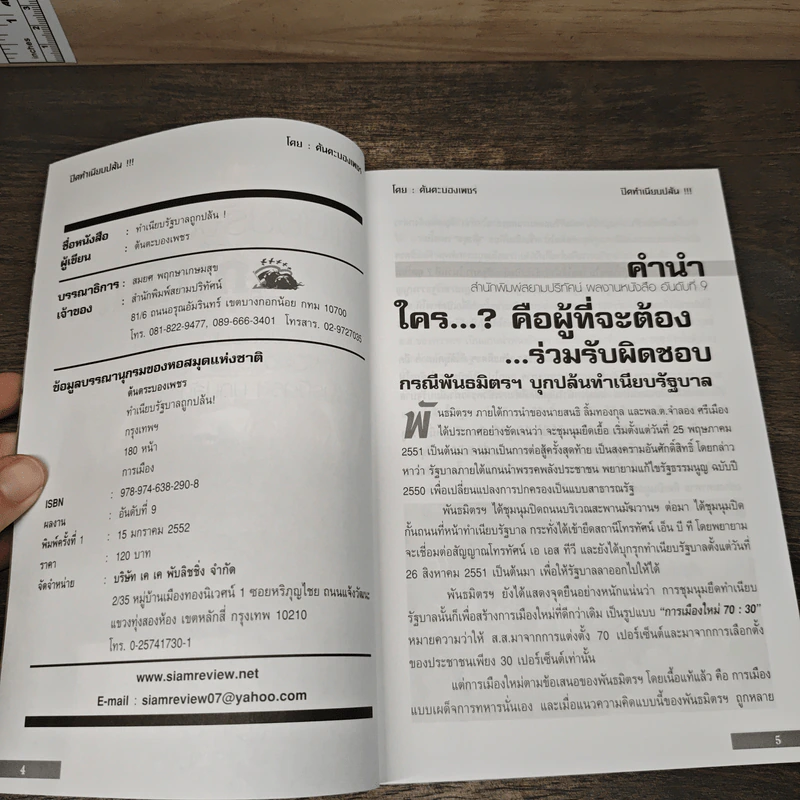 ทำเนียบรัฐบาลถูกปล้น! รูปที่ 6