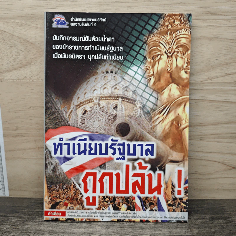 ทำเนียบรัฐบาลถูกปล้น! รูปที่ 1