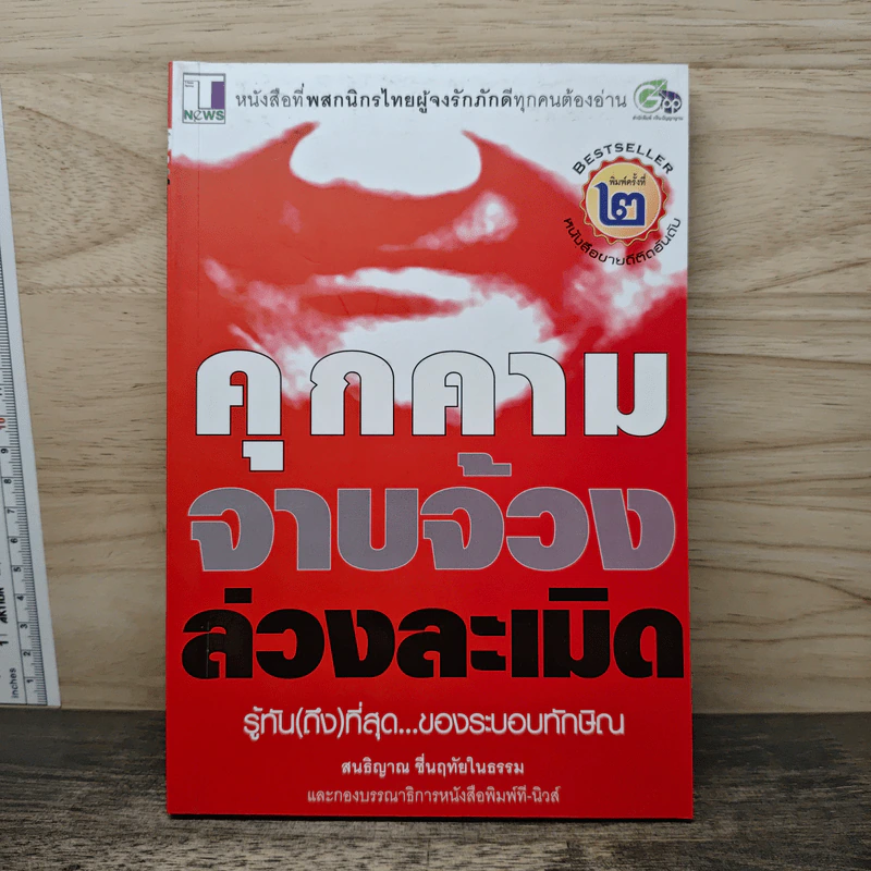 คุกคามจาบจ้วงล่วงละเมิด รู้ทัน(ถึง)ที่สุดของระบอบทักษิณ - สนธิญาณ ชื่นฤทัยในธรรม รูปที่ 1