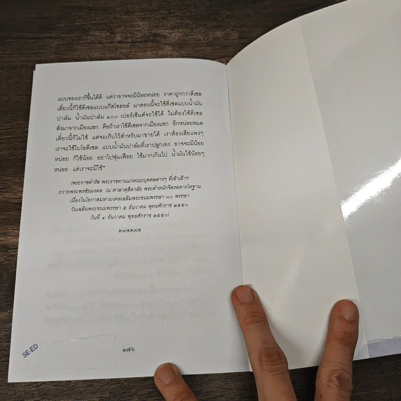 60 ปีฟ้า แห่งพระราชดำรัช - ประเทือง โพธิ์ชะออน รูปที่ 10