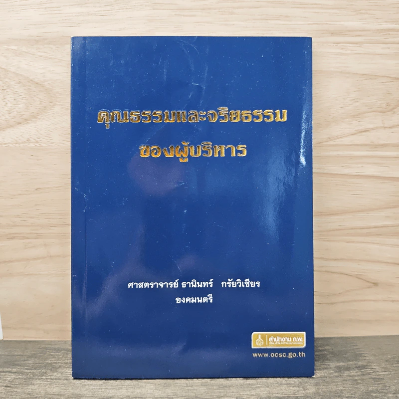 คุณธรรมและจริยธรรมของผู้บริหาร - ธานินทร์ กรัยวิเชียร รูปที่ 1