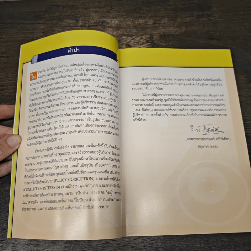 คุณธรรมและจริยธรรมของผู้บริหาร - ธานินทร์ กรัยวิเชียร รูปที่ 7