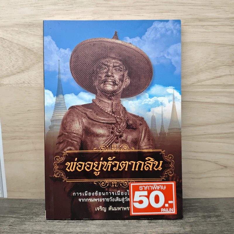 พ่ออยู่หัวตากสิน - เจริญ ตันมหาพราน รูปที่ 1