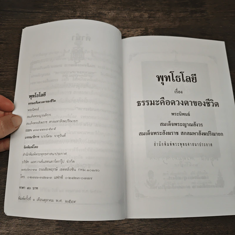 พุทธโลยี ธรรมะคือดวงตาของชีวิต - สมเด็จพระญาณสังวร สมเด็จพระสังฆราช สกลมหาสังฆปริณายก รูปที่ 7