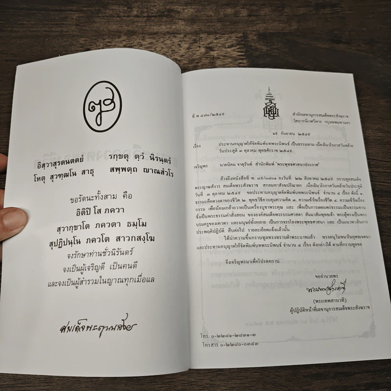พุทธโลยี ธรรมะคือดวงตาของชีวิต - สมเด็จพระญาณสังวร สมเด็จพระสังฆราช สกลมหาสังฆปริณายก รูปที่ 6