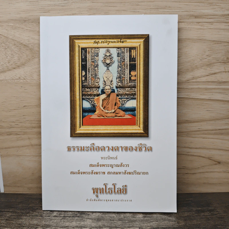 พุทธโลยี ธรรมะคือดวงตาของชีวิต - สมเด็จพระญาณสังวร สมเด็จพระสังฆราช สกลมหาสังฆปริณายก รูปที่ 1
