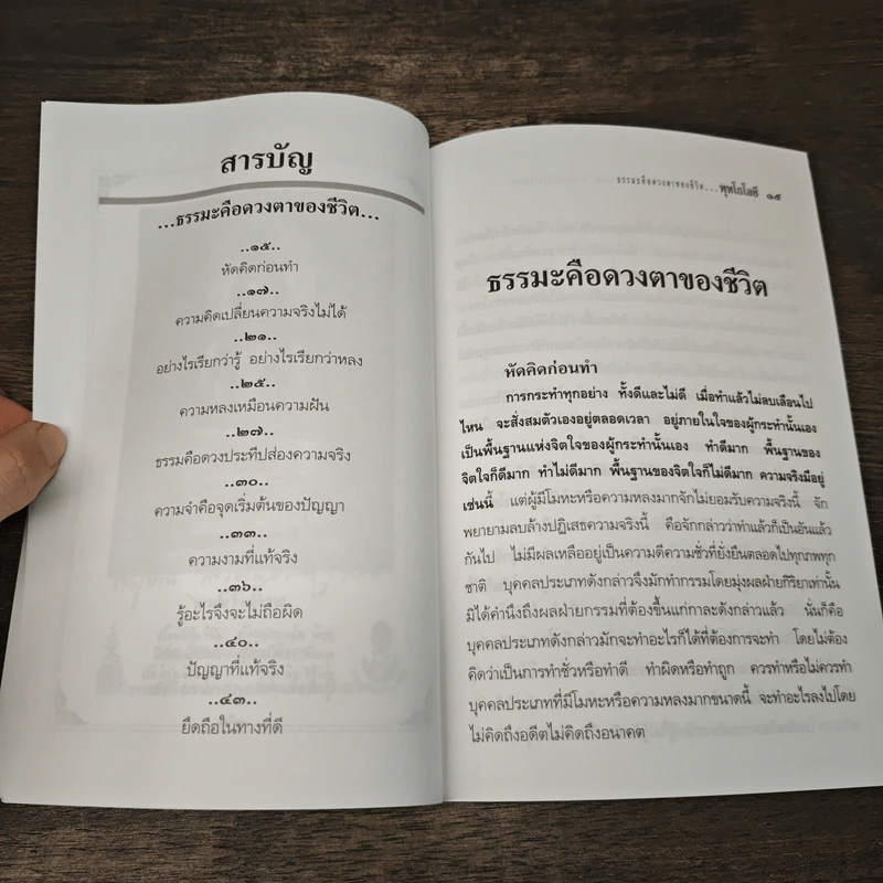 พุทธโลยี ธรรมะคือดวงตาของชีวิต - สมเด็จพระญาณสังวร สมเด็จพระสังฆราช สกลมหาสังฆปริณายก รูปที่ 8
