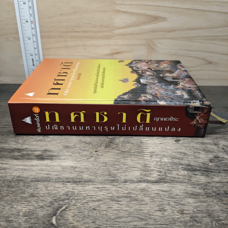 ทศชาติ ปณิธานมหาบุรุษไม่เปลี่ยนแปลง - ญาณวชิระ รูปที่ 2
