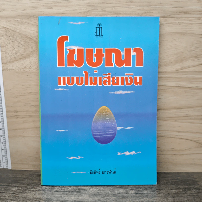 โฆษณาแบบไม่เสียเงิน - ธีรภัทร์ มกรพันธ์ รูปที่ 1