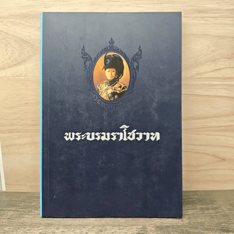 พระบรมราโชวาท รูปที่ 1