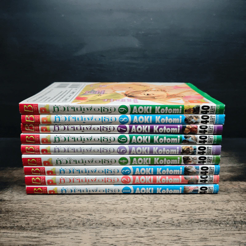 หัวใจนี้เพื่อเธอ เล่ม 1-9 รูปที่ 2