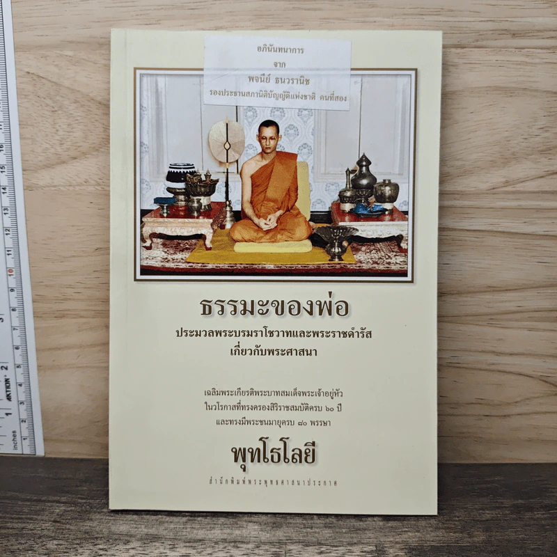 ธรรมะของพ่อ ประมวลพระบรมราโชวาทและพระราชดำรัสเกี่ยวกับพระศาสนา รูปที่ 1