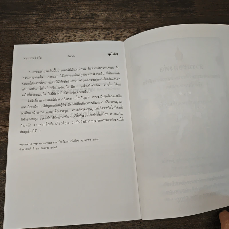 ธรรมะของพ่อ ประมวลพระบรมราโชวาทและพระราชดำรัสเกี่ยวกับพระศาสนา รูปที่ 8