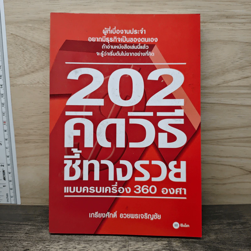 202 คิดวิธีชี้ทางรวยแบบครบเครื่อง 360 องศา - เกรียงศักดิ์ อวยพรเจริญชัย รูปที่ 1